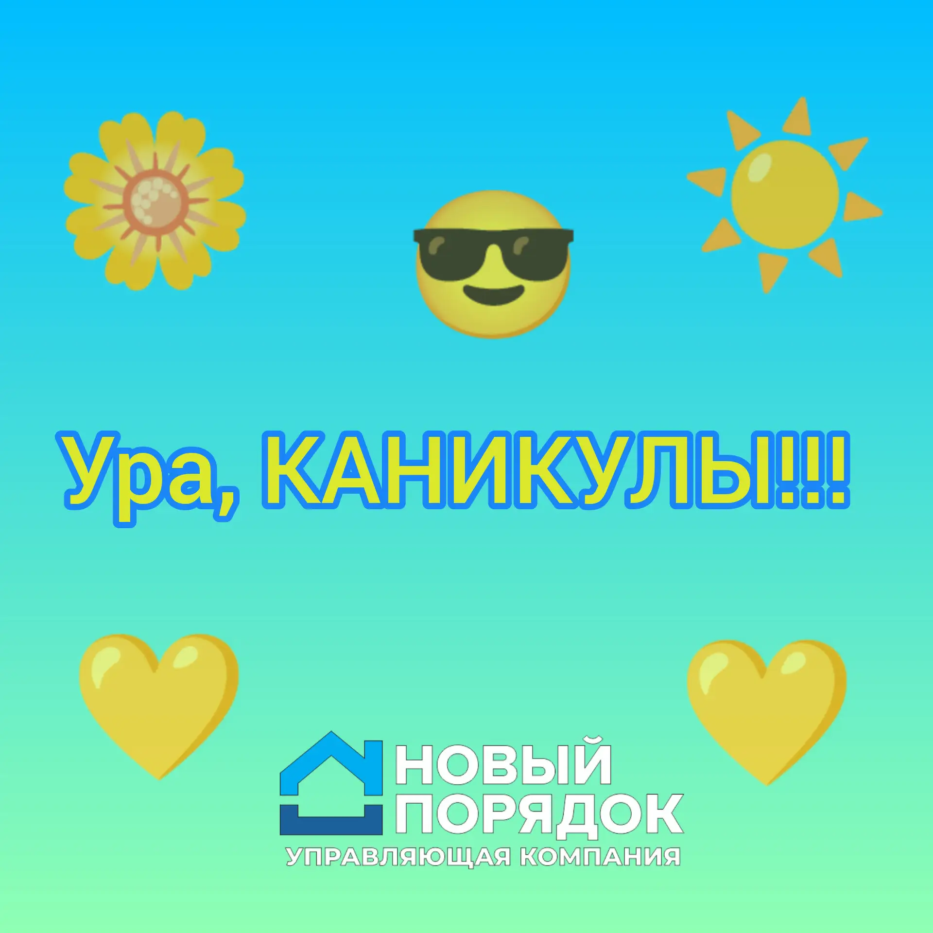 ☀️УРА, КАНИКУЛЫ☀️