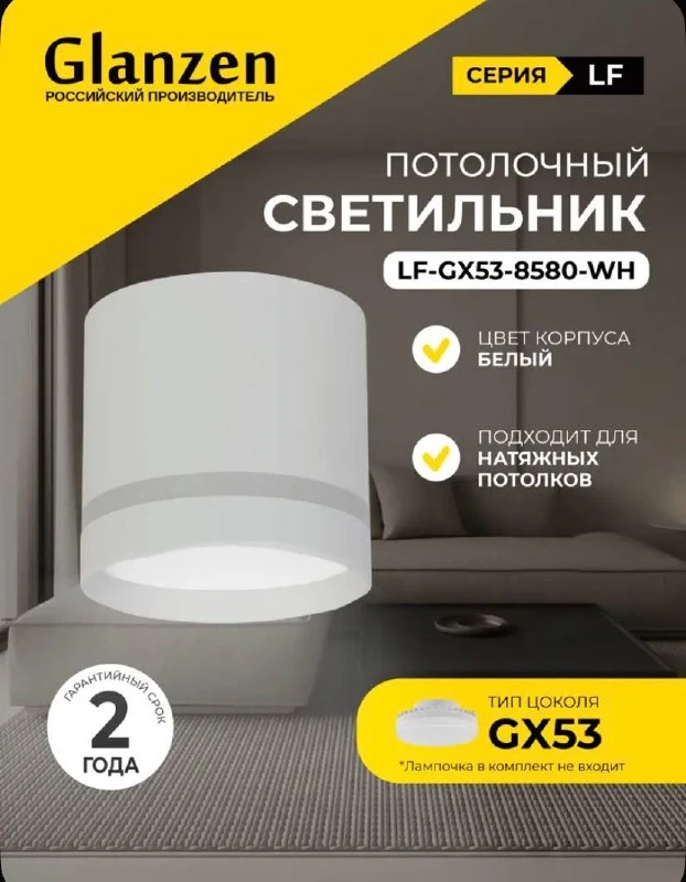 Светильник потолочный точечный светильник спот под лампу GX53 85х80 GLANZEN LF-GX53-858...