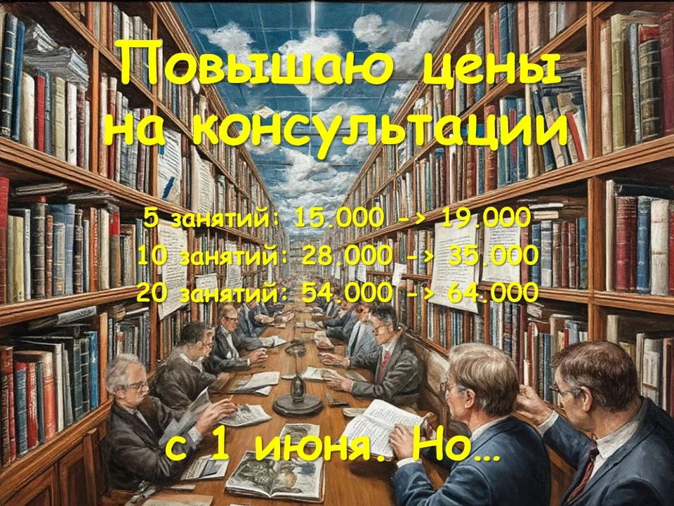 Заключительное напоминание: с 1 июня я повышаю цены на индивидуальные консультации. Зав...
