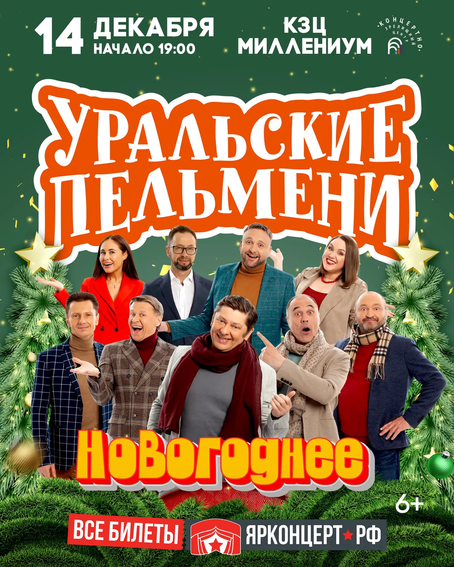 Встречайте Новый год с улыбкой и праздничным концертом шоу «Уральские Пельмени»!