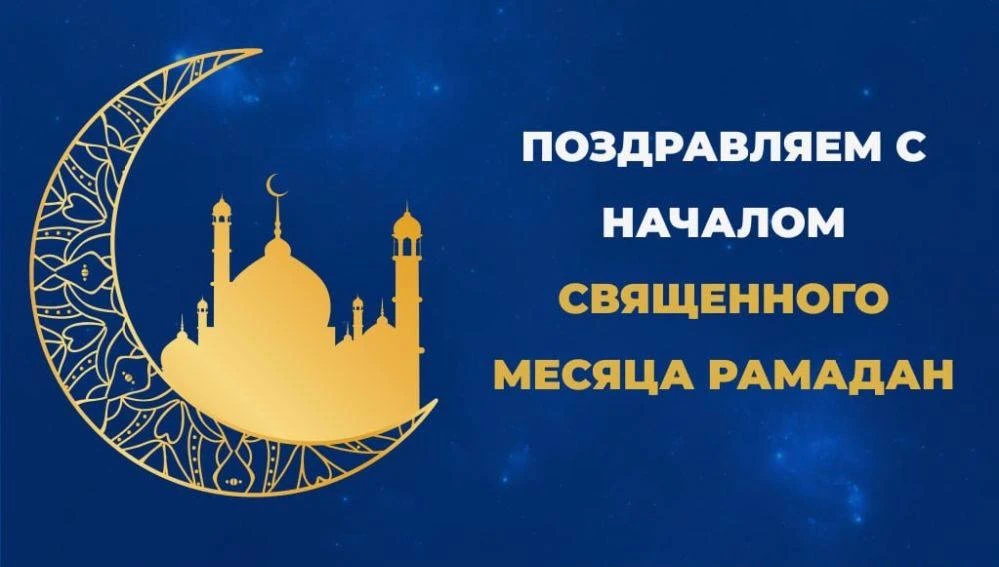 🔵Поздравляем мусульман Ставрополья и всей нашей страны с началом священного месяца Рамадан! Пусть он