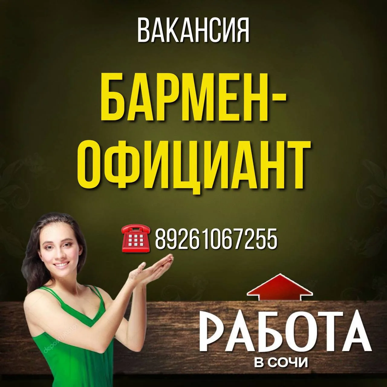 Вакансия:
БАРМЕН-ОФИЦИАНТ

💰З/п оклад +% (в среднем 4-6 к, может быть и больше ) 

В кафе фаст-фуд 