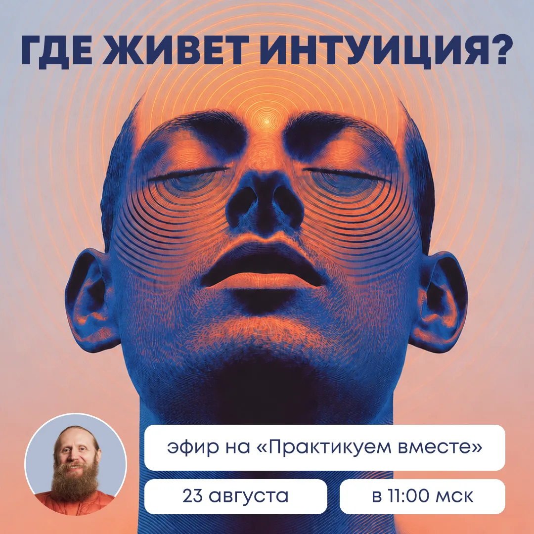 Как услышать интуицию и не ошибиться?