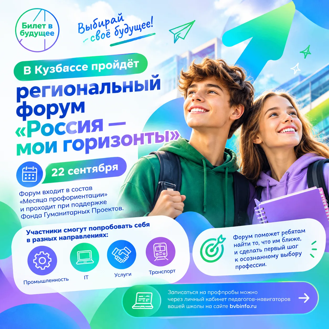 📢В Кузбассе пройдёт региональный форум «Россия – мои горизонты»