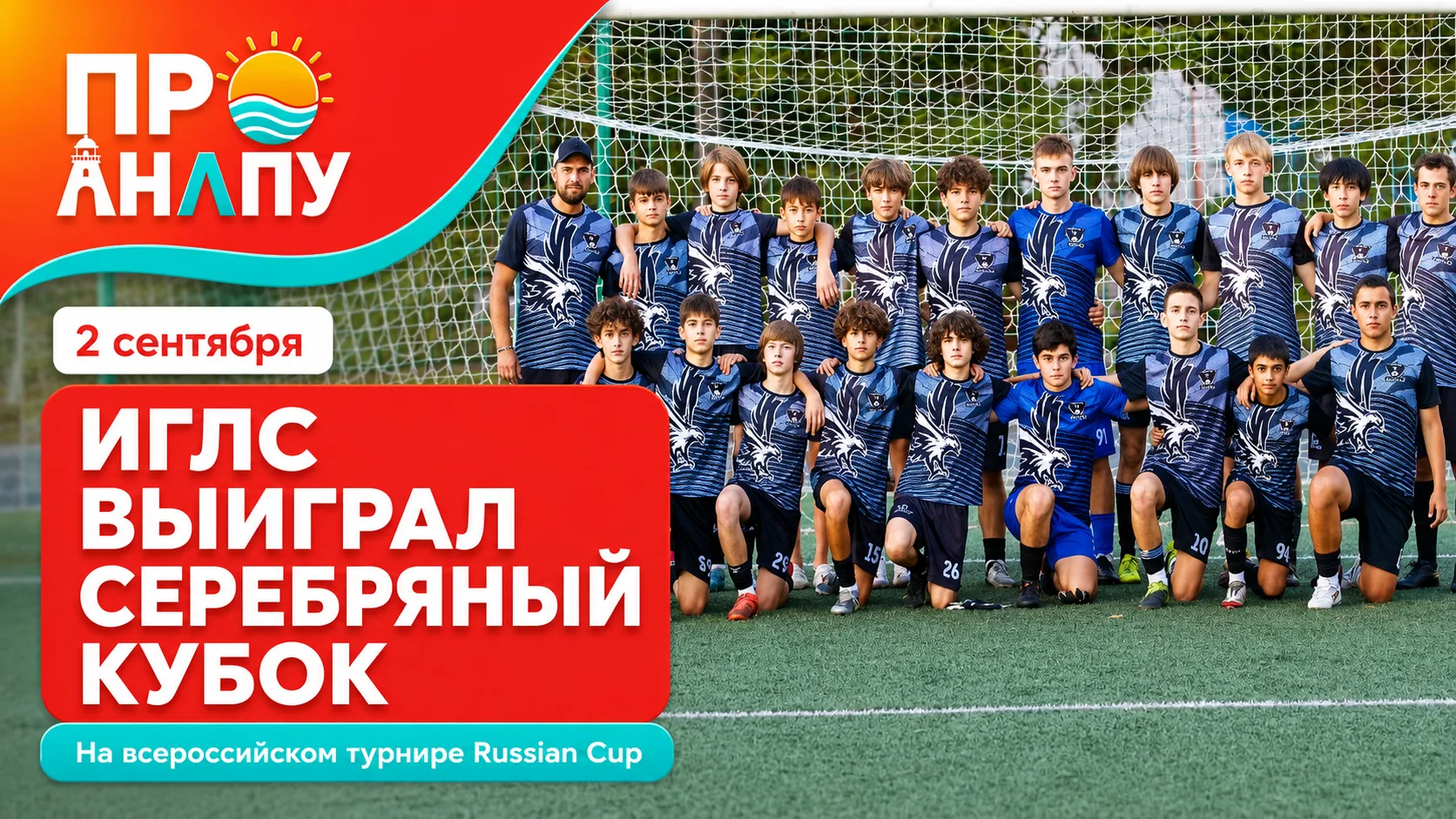 Анапский «Иглс» выиграл Серебряный кубок всероссийского турнира Russian Cup