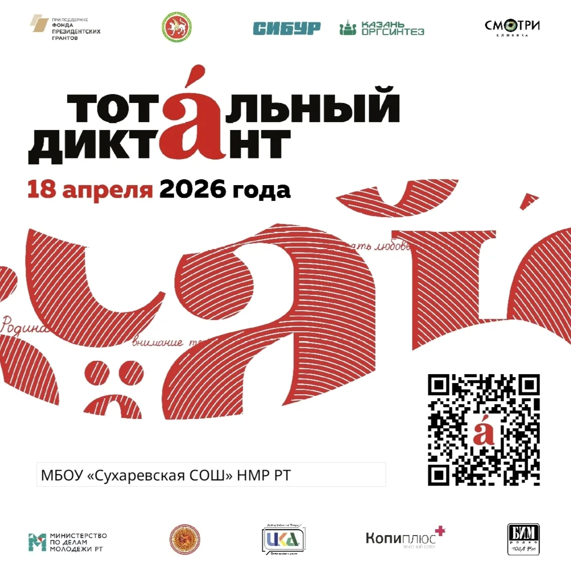 В 2026 году по всему миру в 23-й раз пройдет "Тотальный диктант"✍️.