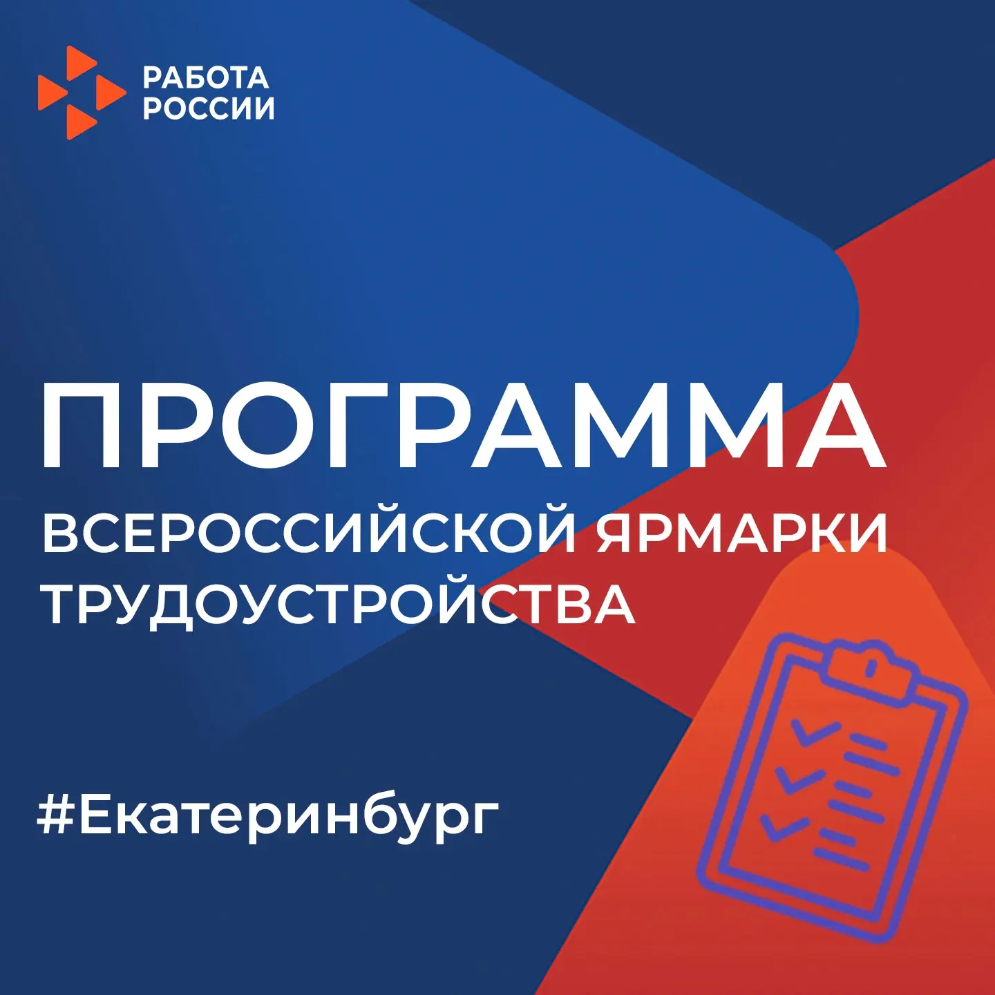 🎯 26 июня по всей стране пройдет Всероссийская ярмарка трудоустройства «Работа России. Время возмож