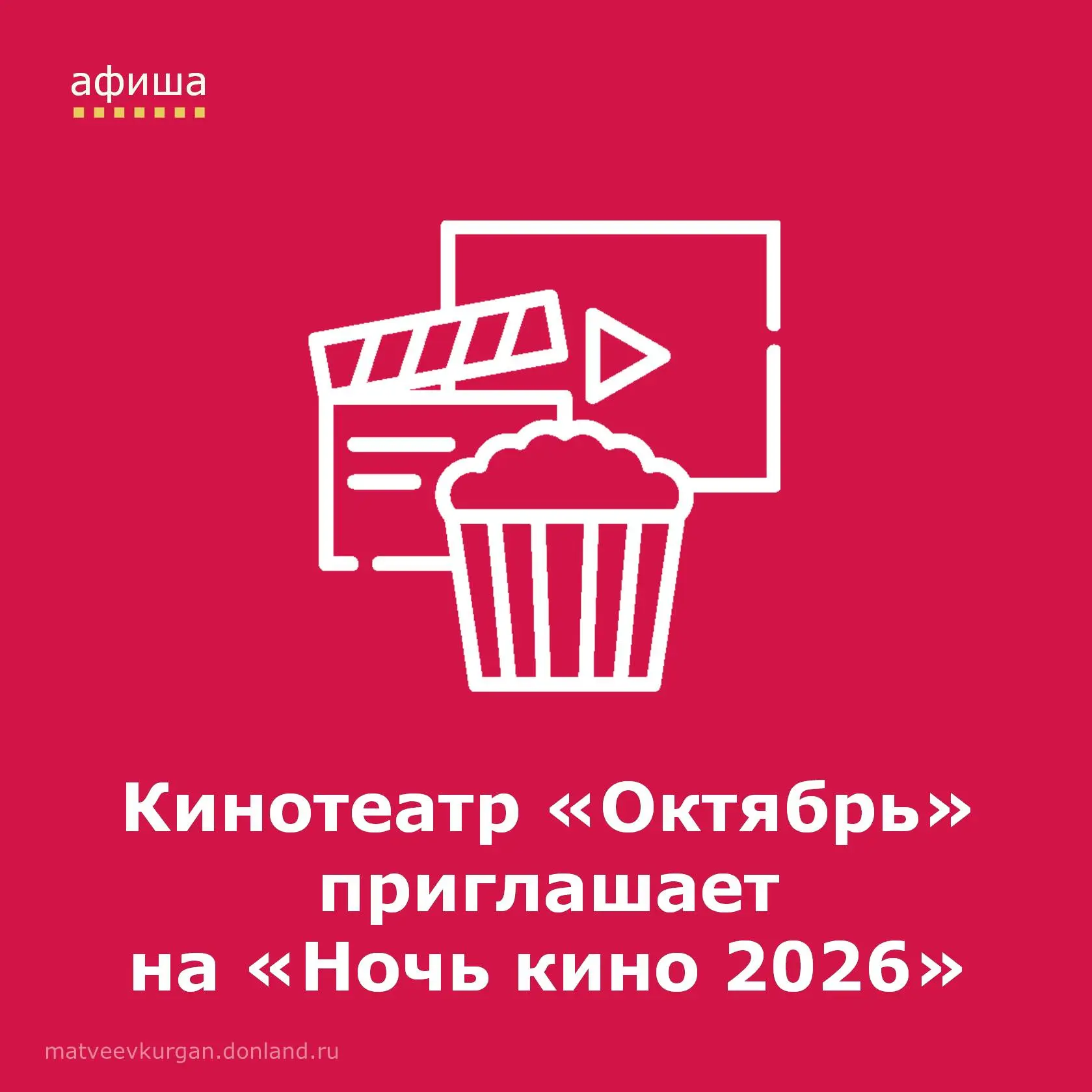 🌙 Ночь кино 2026: дарим праздник для всех любителей кино!