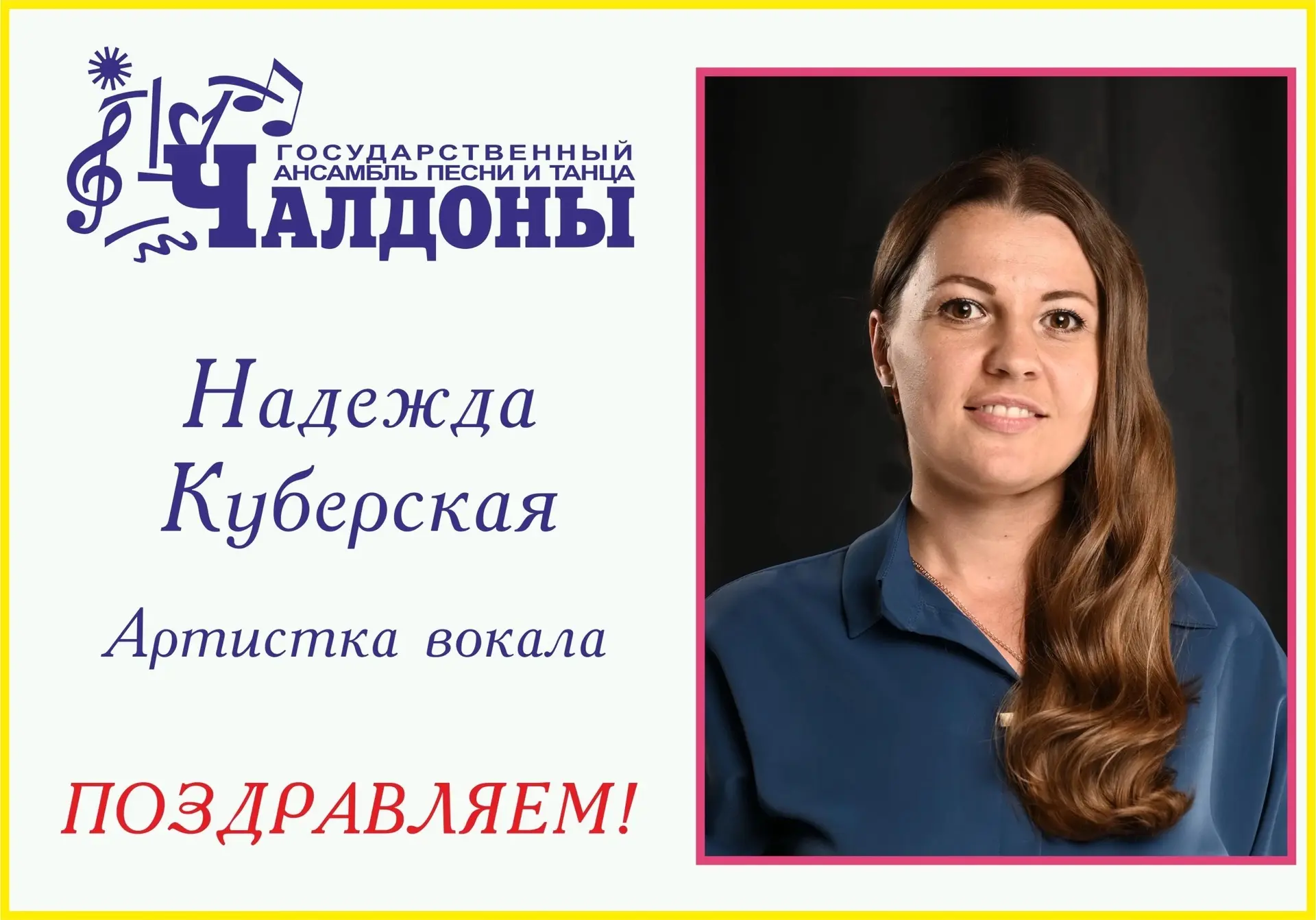 🎉 «Чалдоны» от души поздравляют с Днем рождения артистку вокала Надежду Куберскую! 🌸
