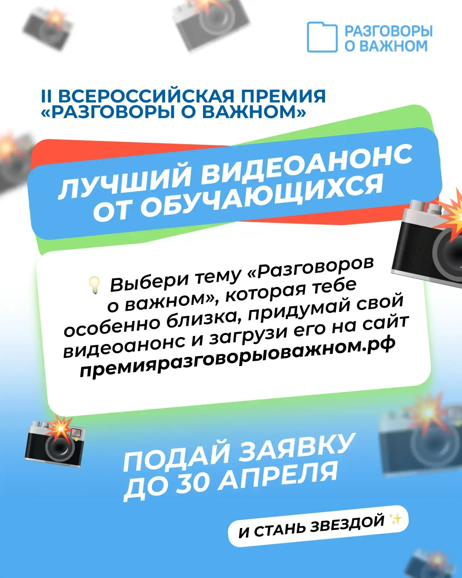 🎬 Хочешь, чтобы твой голос услышала вся страна?  Во II Всероссийской премии «Разговоры о важном» поя