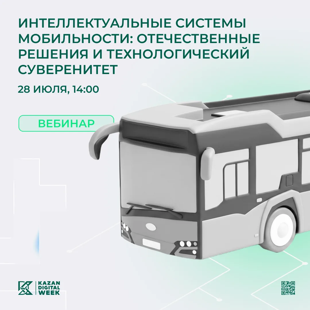 28 июля в 14:00 состоится вебинар «Интеллектуальные системы мобильности: отечественные решения и тех