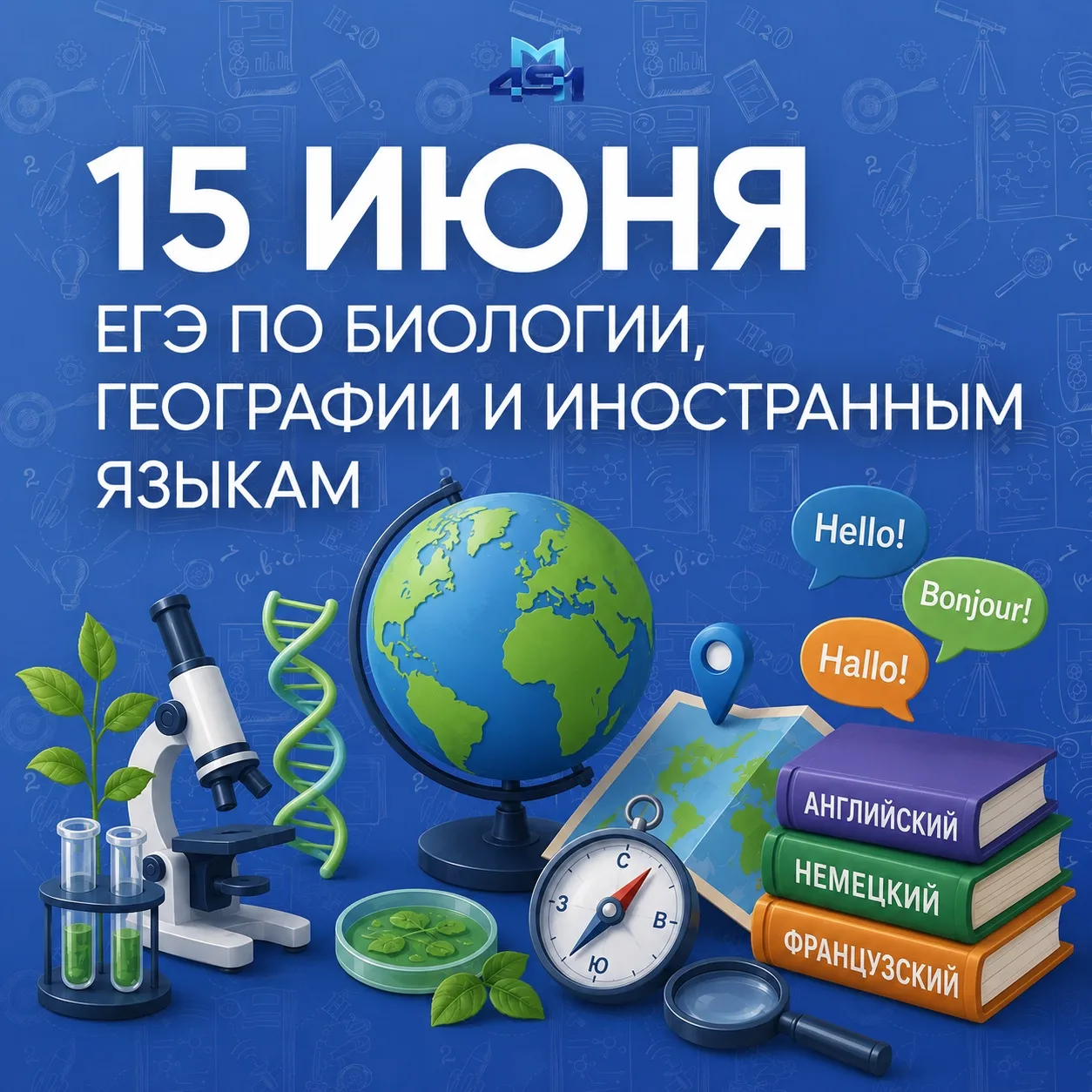 🌐 Сегодня выпускники сдают ЕГЭ по биологии, географии и иностранным языкам (письменная часть)!

🧬 