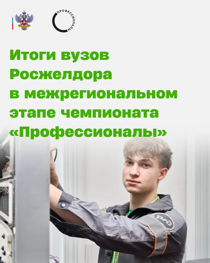 🥇Студенты вузов Росжелдора — в финале чемпионата «Профессионалы»