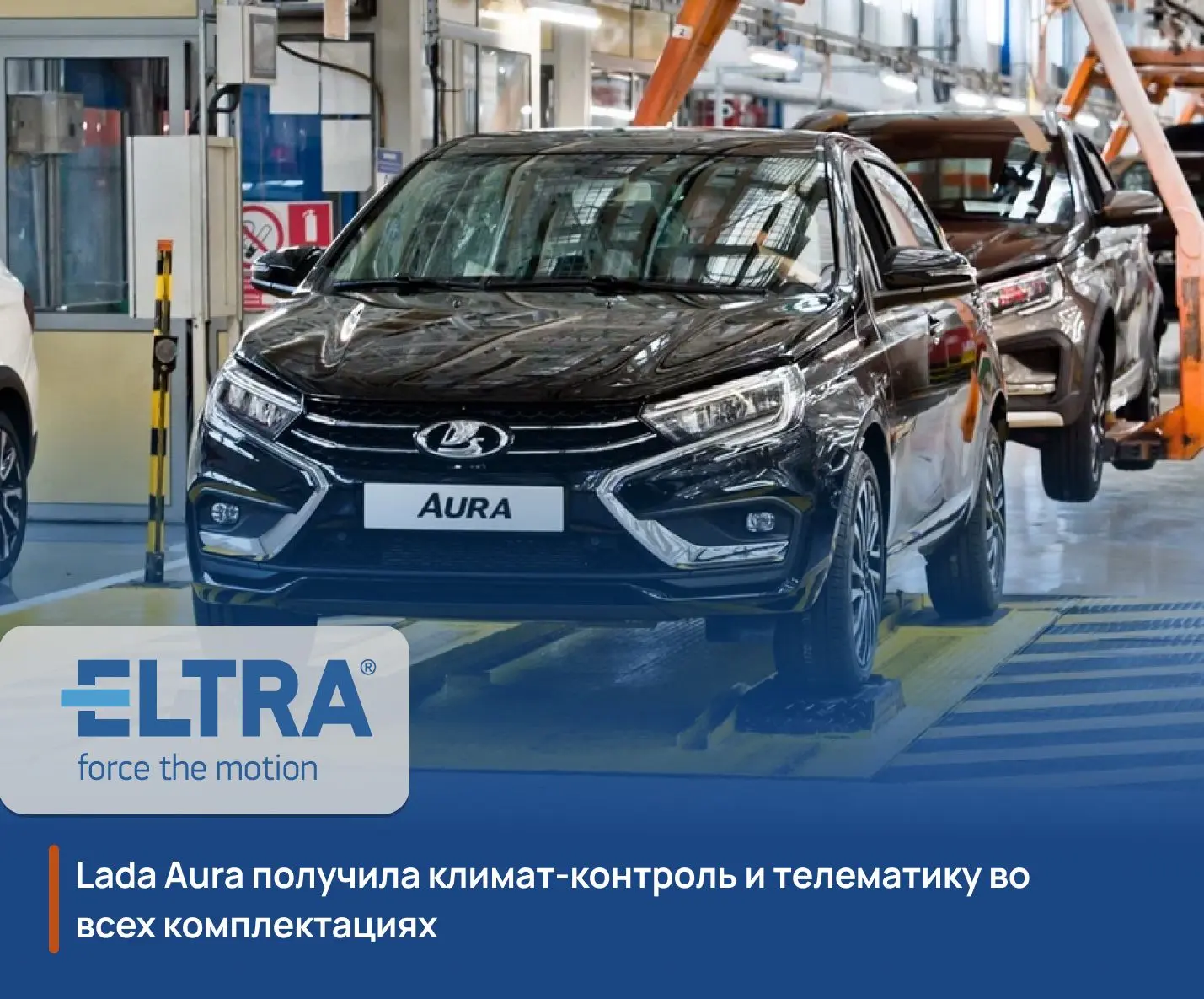 ⚡️Lada Aura получила климат-контроль и телематику во всех комплектациях