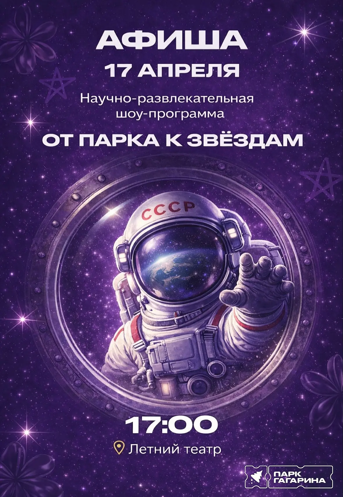 Научное шоу «От парка к звёздам»  ❗️UPD: Мероприятие перенесли на 17 апреля в 17:00   ⏰17 апреля (пт