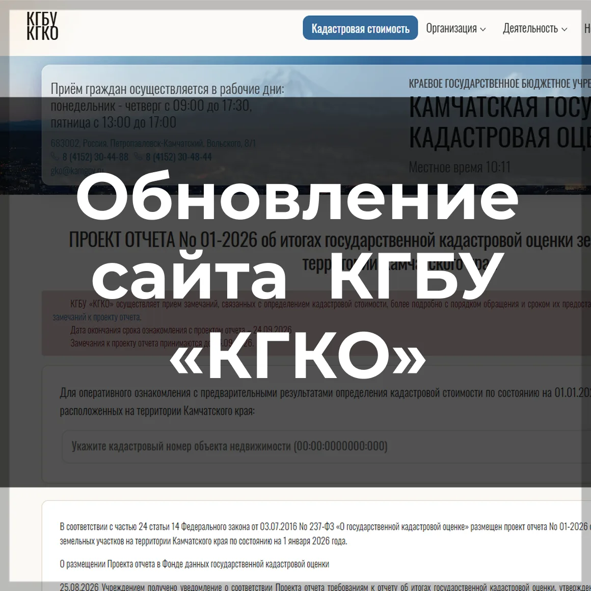 🌐 Сайт Камчатской государственной кадастровой оценки стал удобнее для мобильных устройств