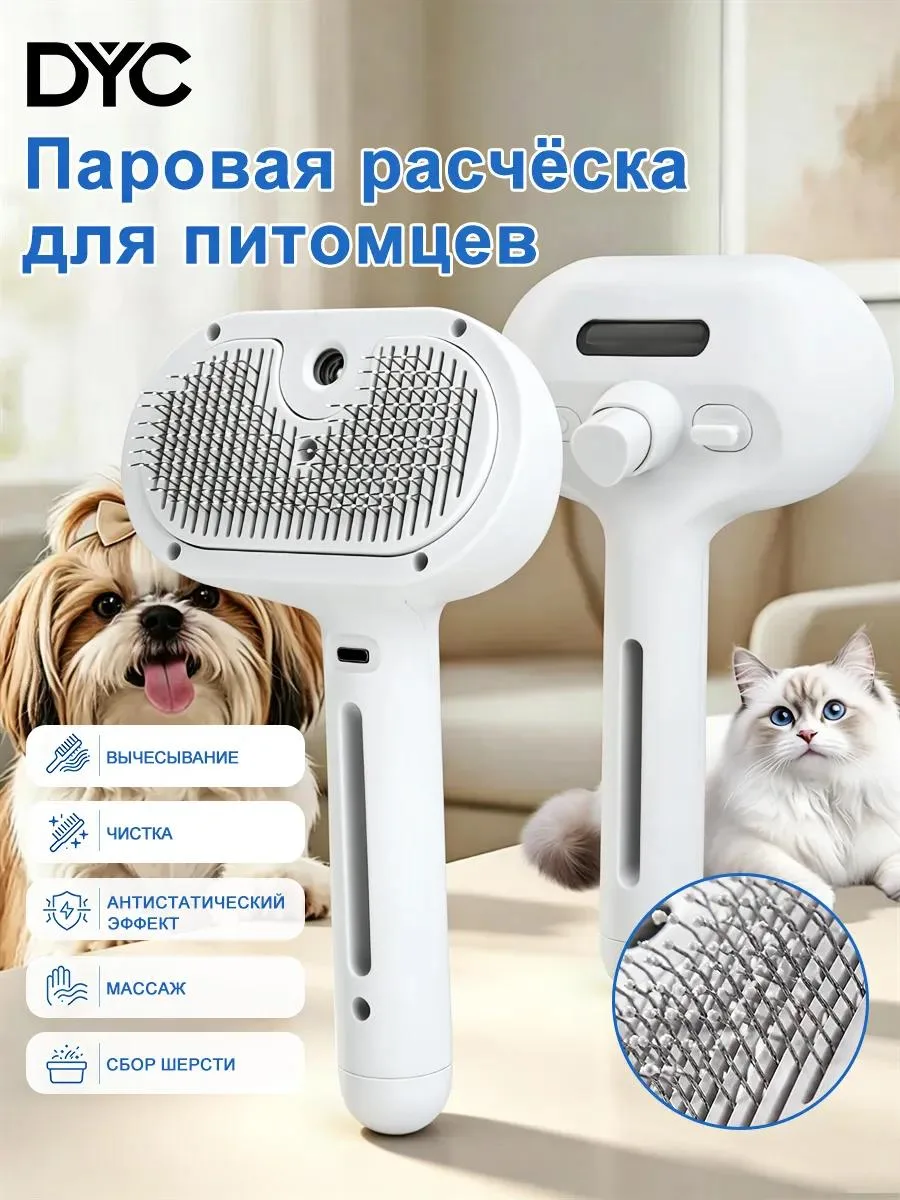 🔥 Паровая щетка для кошек и собак дешеддер