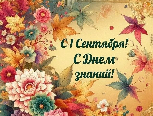 День знаний — государственный праздник начала нового учебного года!