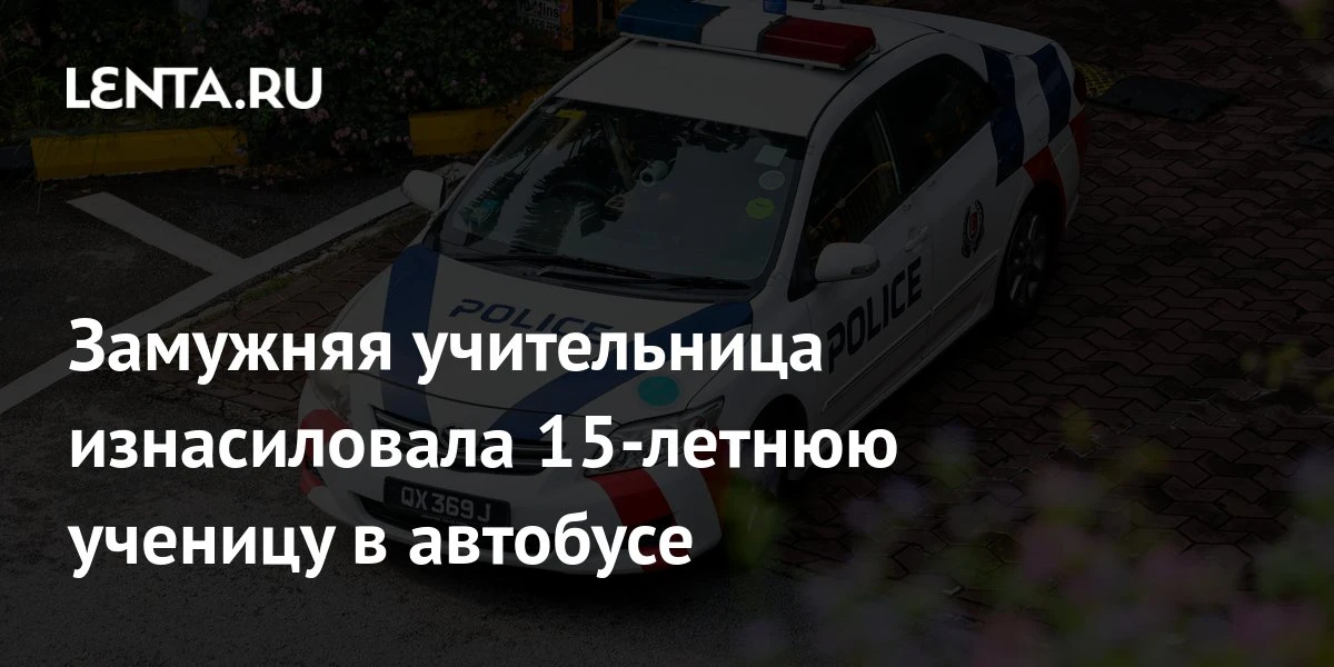 🔴 Замужняя учительница изнасиловала 15-летнюю ученицу в автобусе