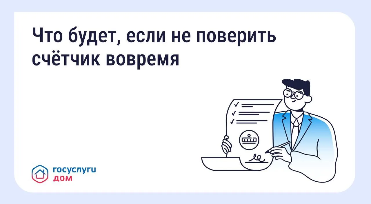 ⏰ Пропустили срок поверки счётчика? Рассказываем, что делать