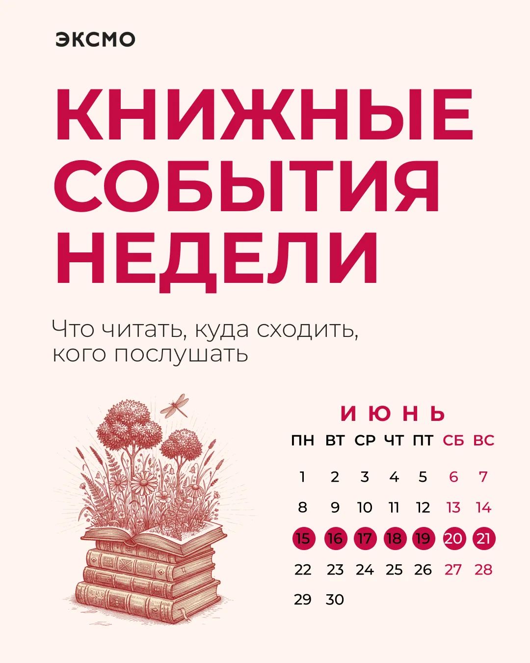 Книжная неделя 15 — 21 июня: собрали главные события этой недели в один дайджест 

На этой неделе мы