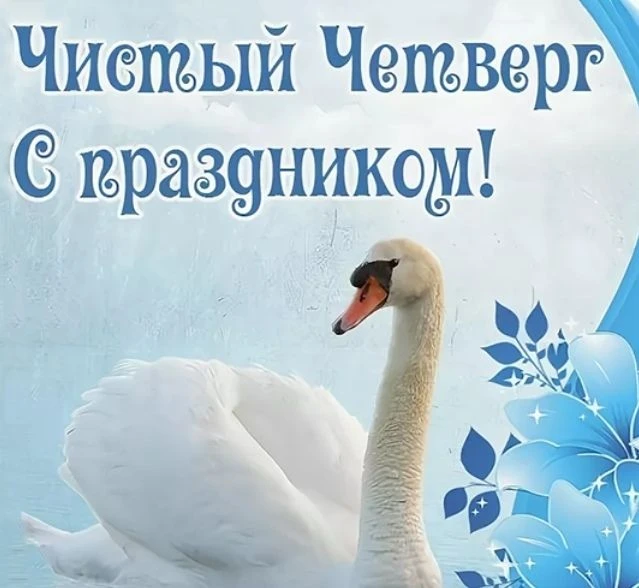Чистый четверг пусть несет очищение,
