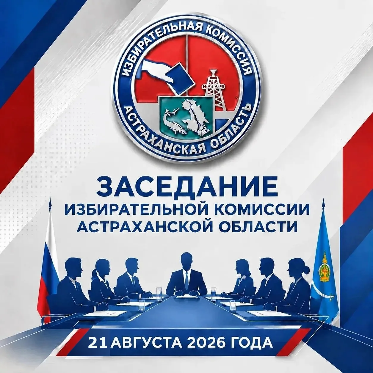 На 21 августа 2026 года на 16.00 назначено заседание избирательной комиссии Астраханско...