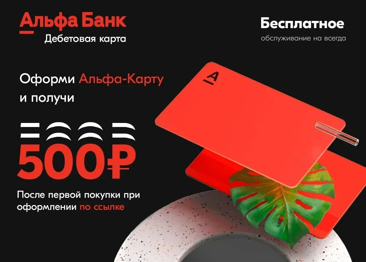 👋Привет, это Альфа-Банк. Дарим 500 ₽ за оформление Альфа-Карты и до 100% суперкэшбэка каждый месяц.
