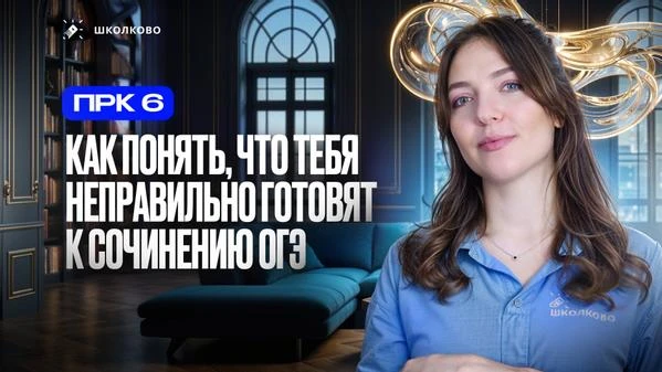 Тебя неправильно готовят к сочинению ОГЭ 😞