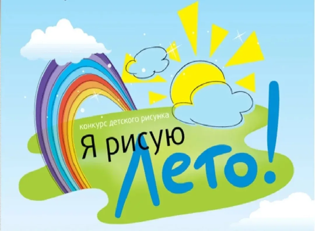Яркое, теплое, разноцветное и долгожданное лето изобразили дети в своих рисунках с раду...