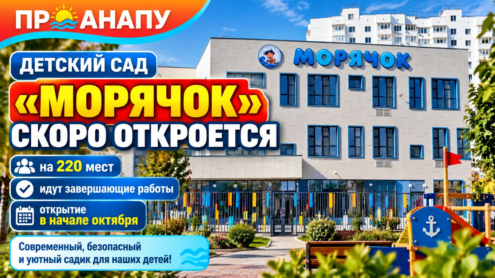 Детский сад «Морячок» в Анапе планируют открыть в начале октября