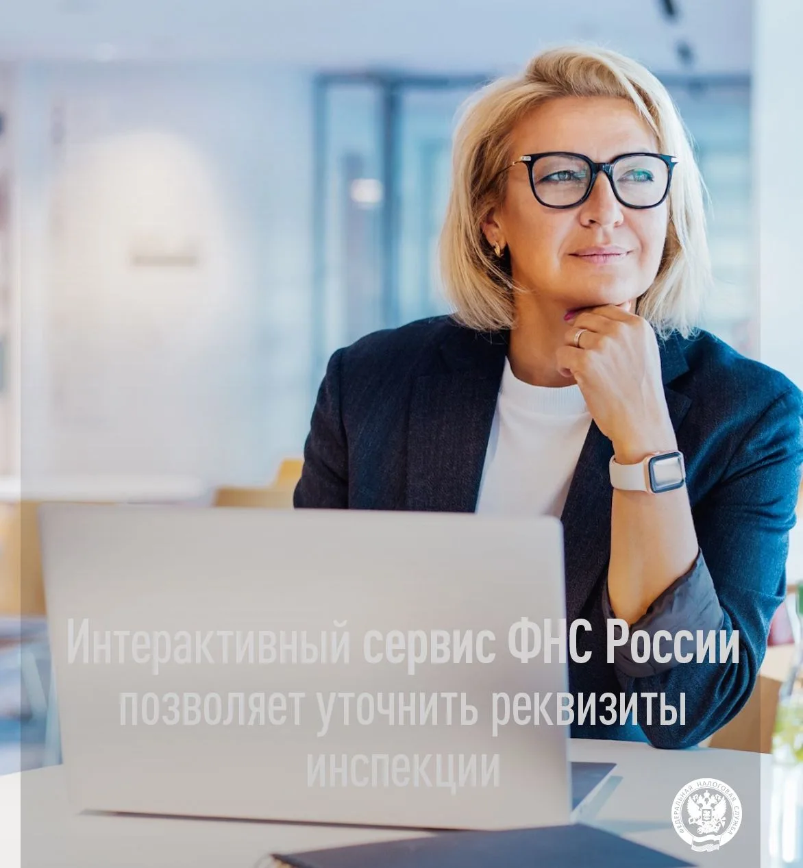 Интерактивный сервис ФНС России позволяет уточнить реквизиты инспекции

🖥На сайте ФНС России размещ