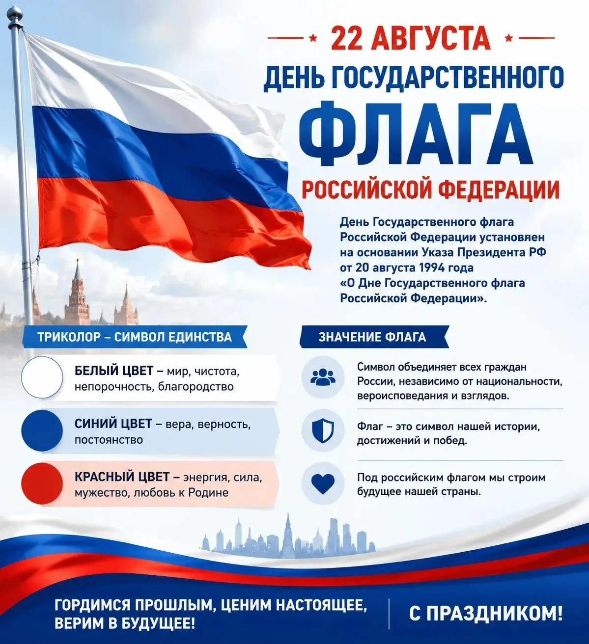 🇷🇺 22 августа — День Государственного флага Российской Федерации!