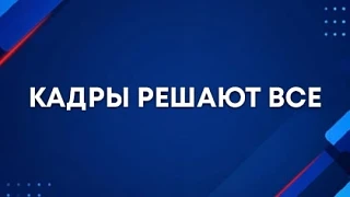 Торгово-промышленная палата Камчатского края приглашает на круглый стол: «КАДРЫ РЕШАЮТ ...