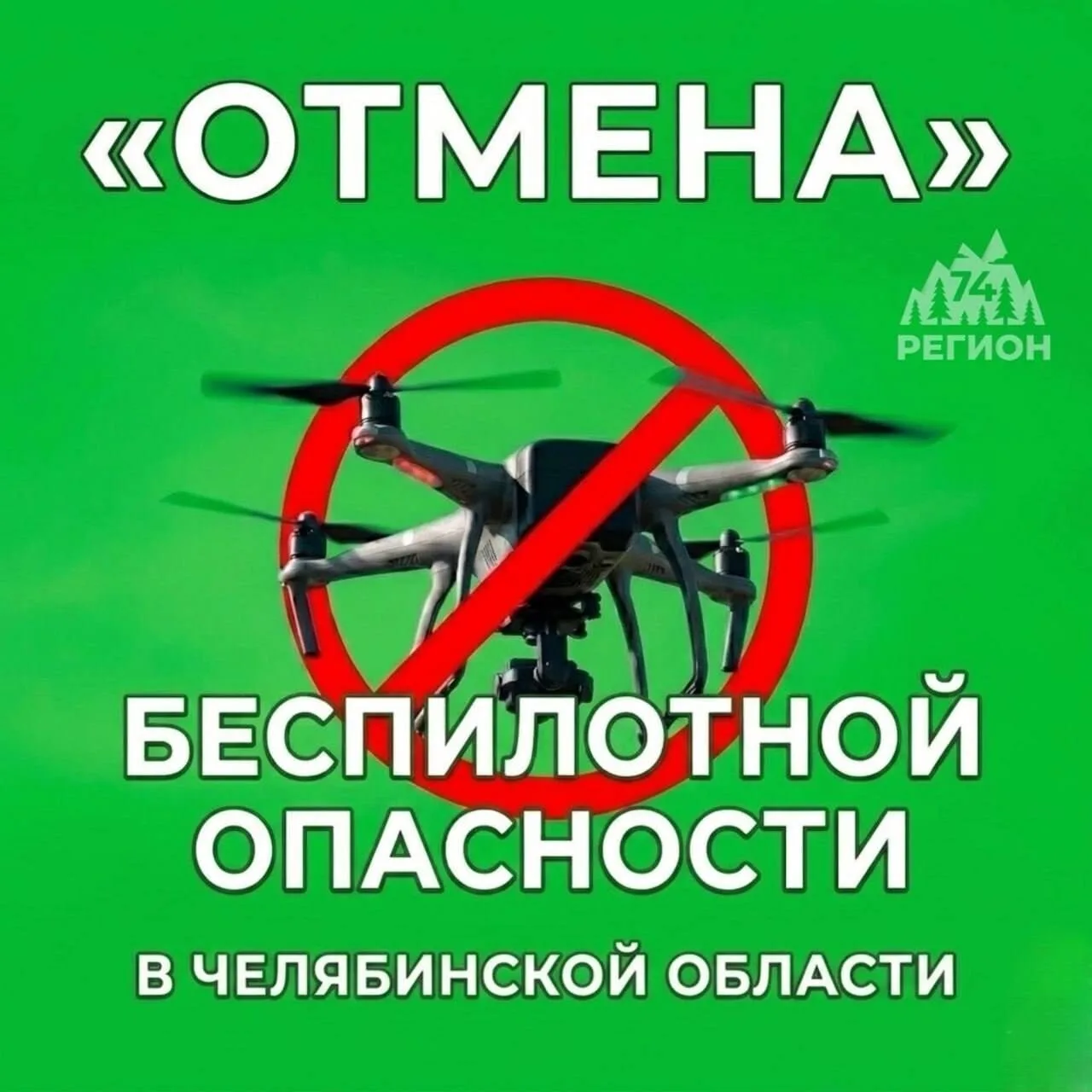 🌩️ Отбой беспилотной опасности в Челябинской области