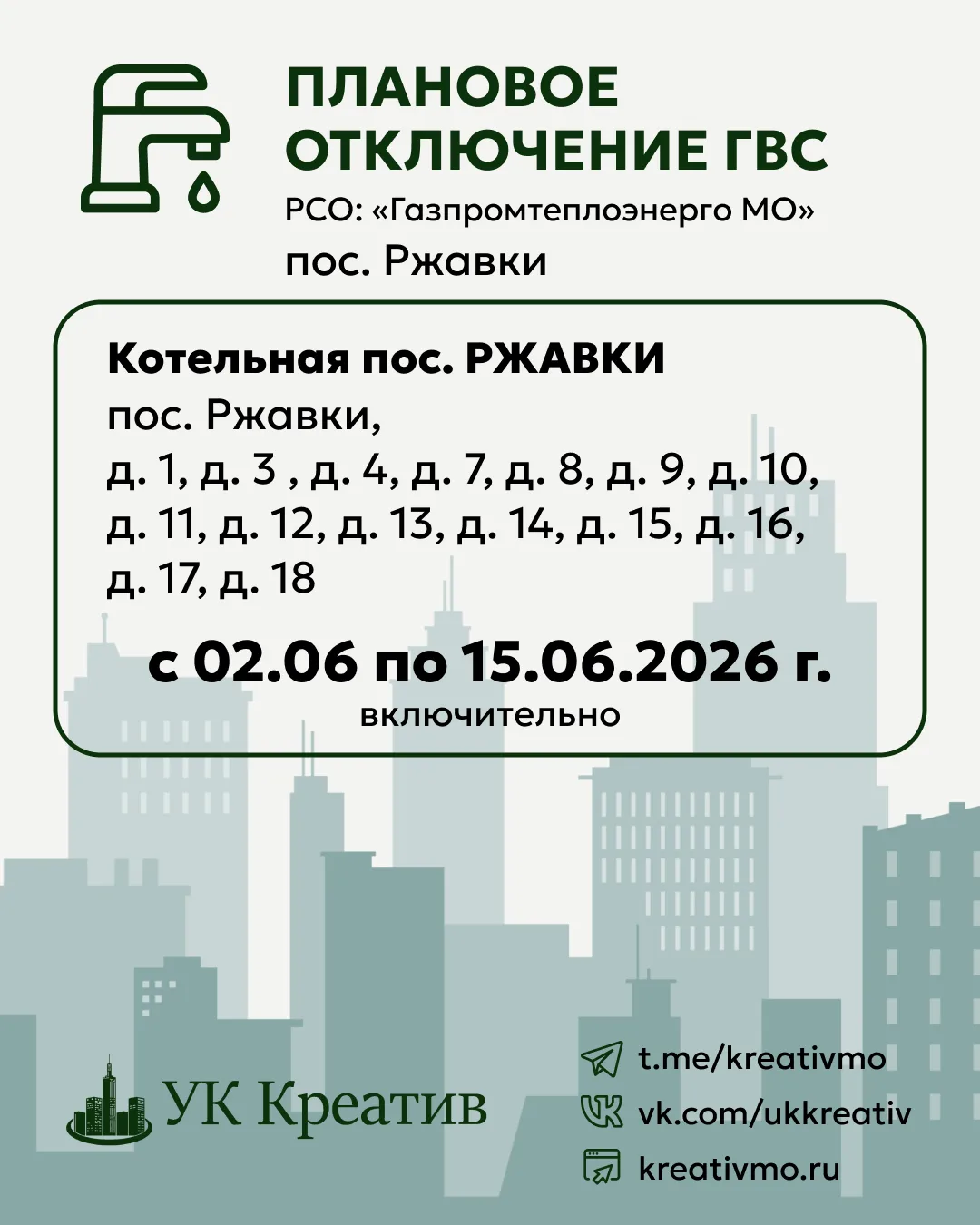Напоминаем, что в понедельник начнется летнее отключение ГВС в домах 19 и 20.