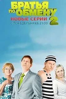 Братья по обмену 2 сезон все серии (Сериал 2014)