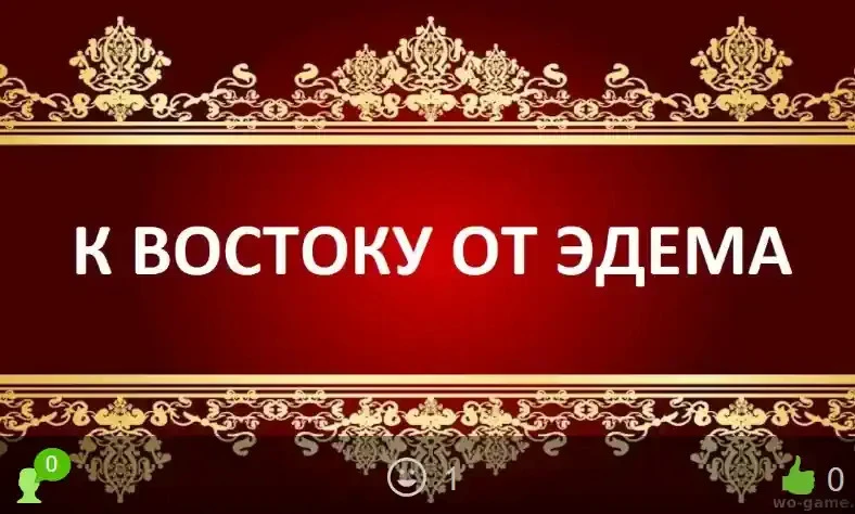 К востоку от Эдема сериал 2026 смотреть онлайн бесплатно все серии в хорошем качестве. ...