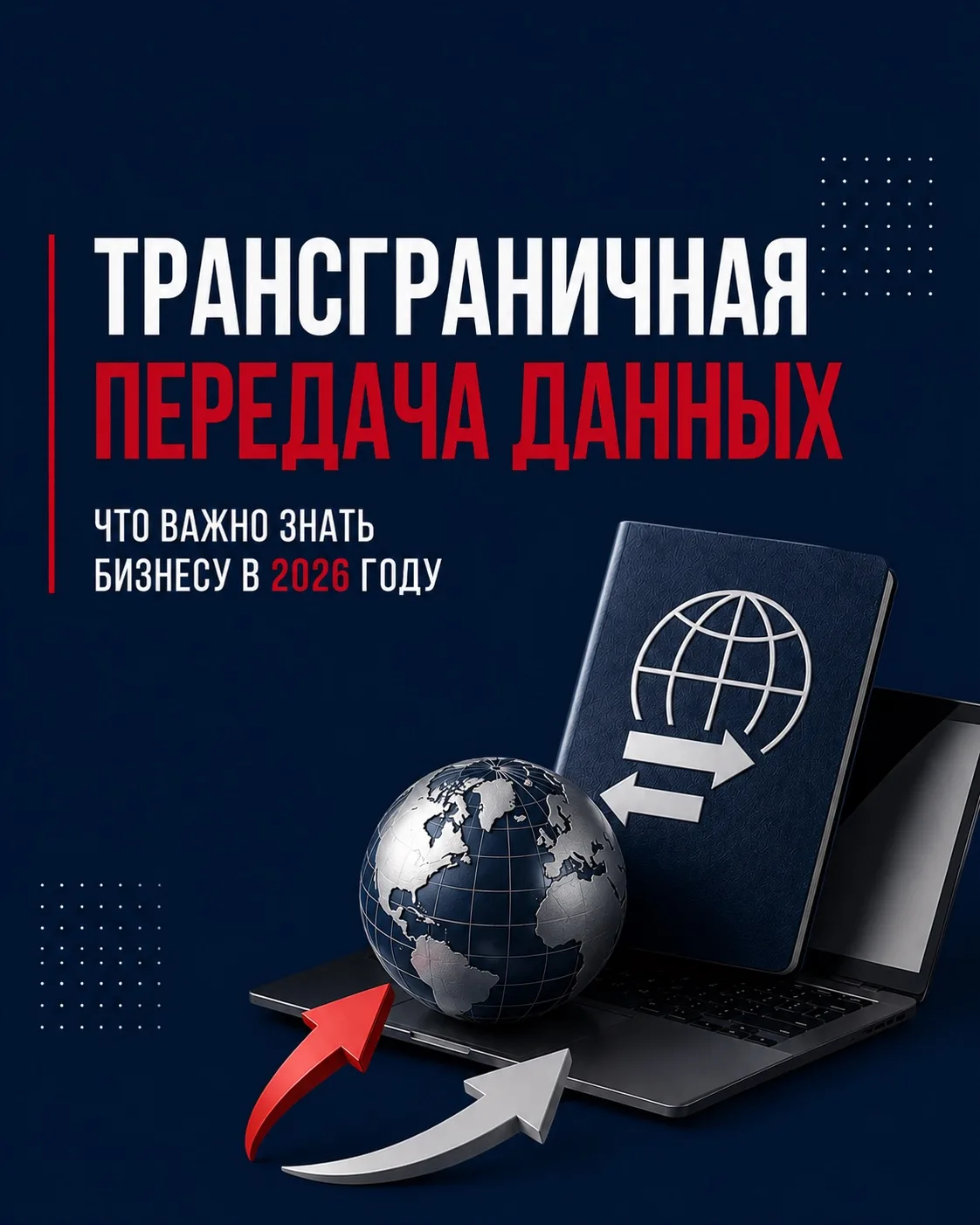 Иностранный сервис не всегда означает трансграничную передачу. И это, пожалуй, один из ...