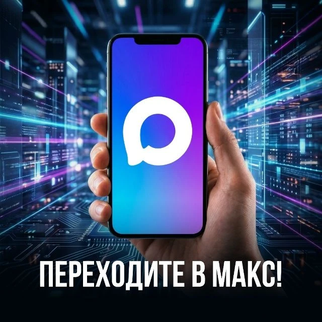 Чтобы быть в курсе важных событий, переходите в МАКС!
