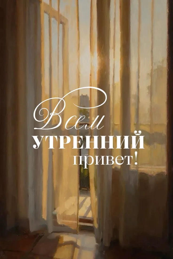 Всем доброе утро! ☀️