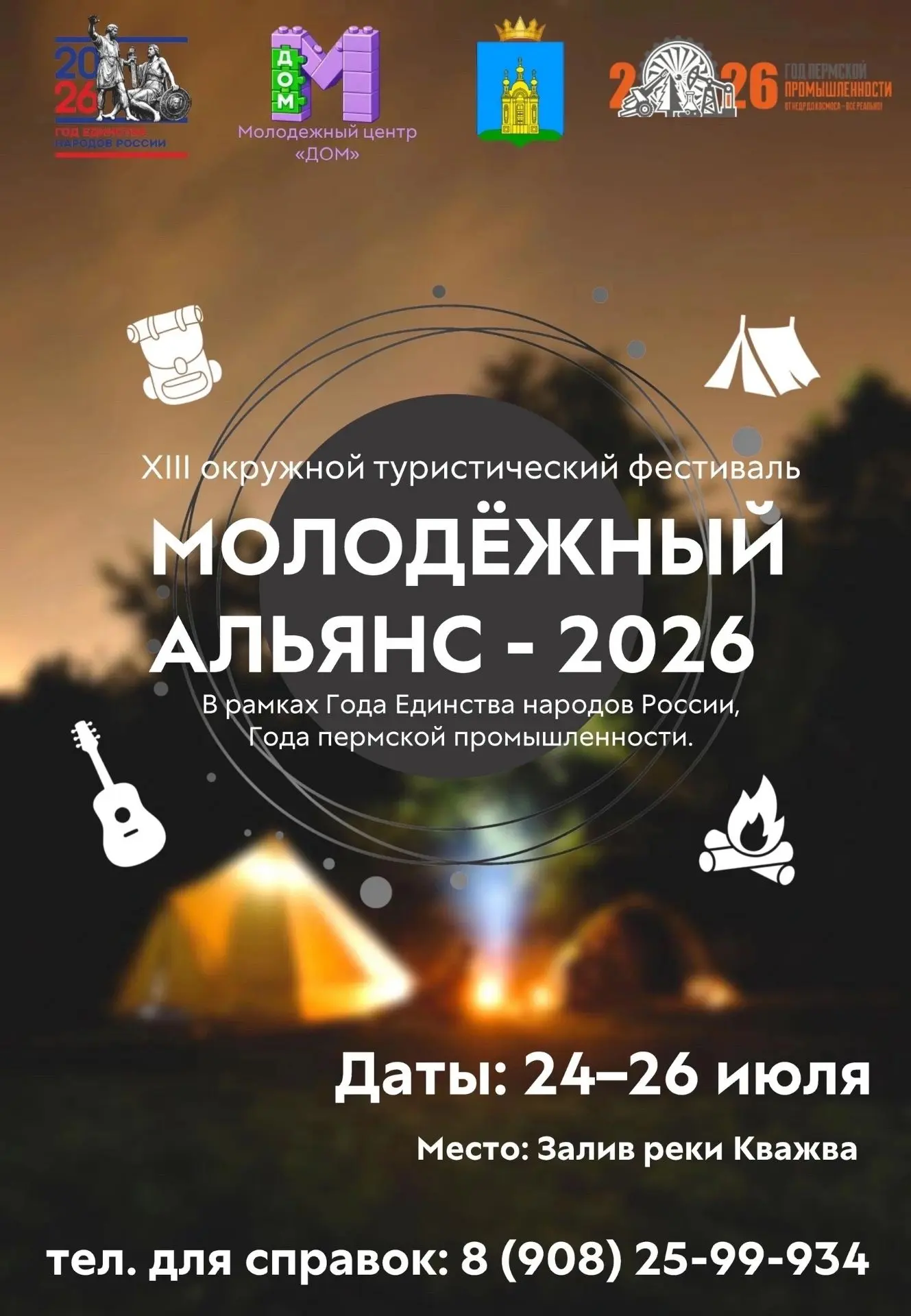 XIII окружной туристический фестиваль «Молодёжный Альянс-2026» в рамках Года Единства н...