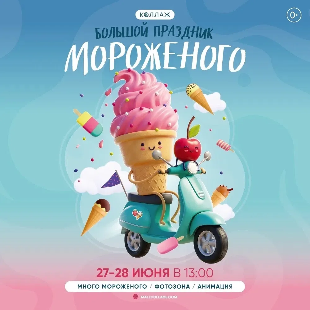 «Фестиваль мороженого» (0+) в ТРК «Коллаж»!

27 и 28 июня с 13:00 до 17:00 «Коллаж» вновь проведет