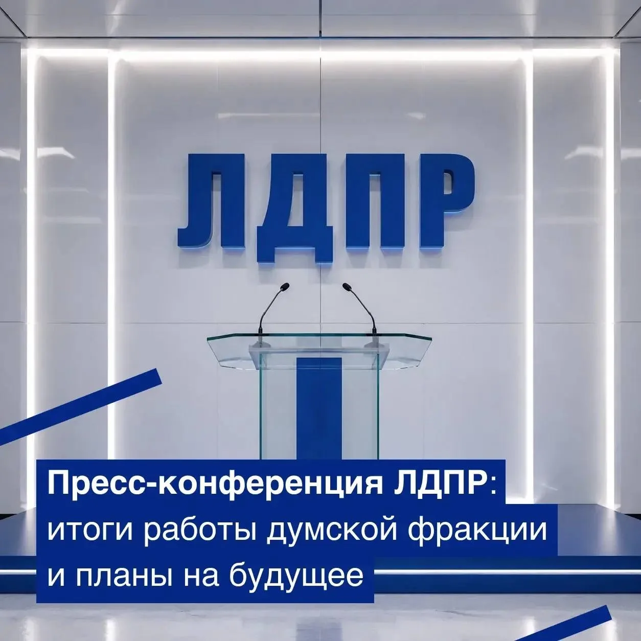 Фракция ЛДПР подведет итоги работы в восьмом созыве Госдумы