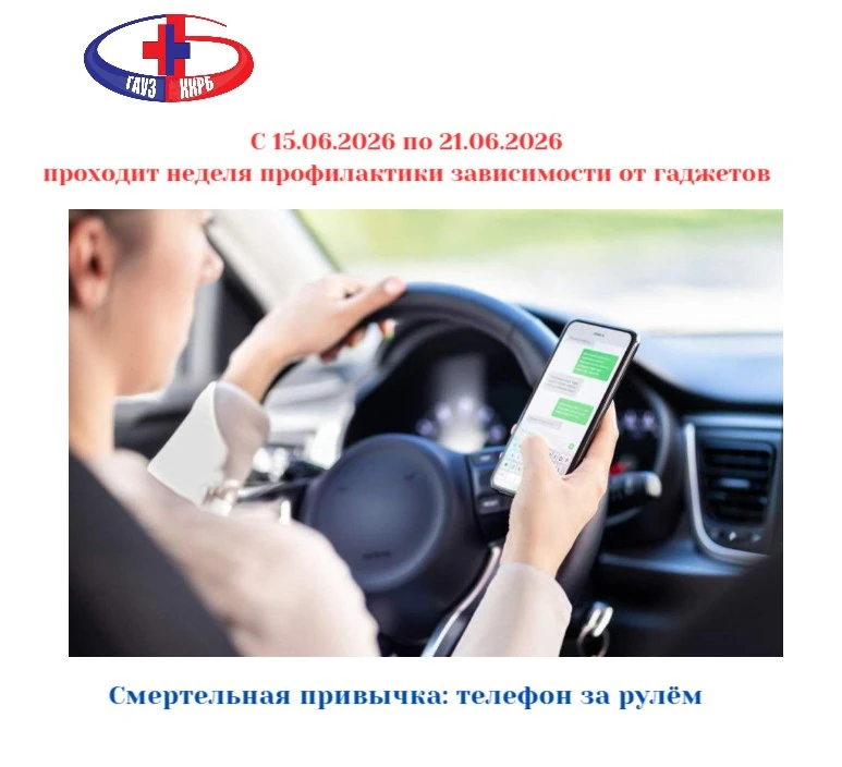 С 15.06.2026 по 21.06.2026 проходит неделя профилактики зависимости от гаджетов

💬"Ничего страшного