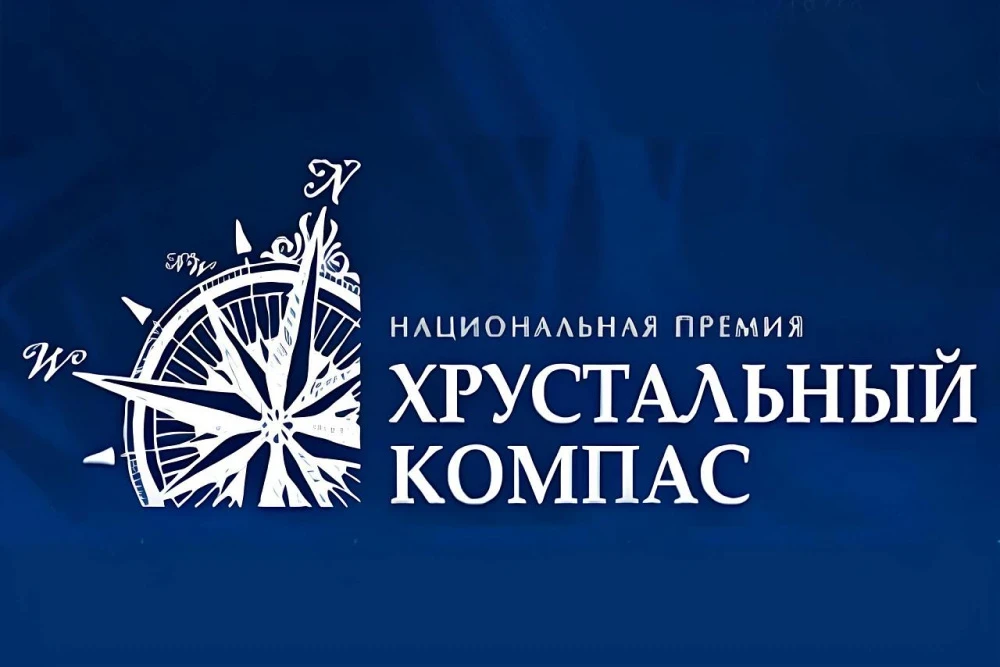 🏆 Стартовал приём заявок на «Хрустальный компас»!