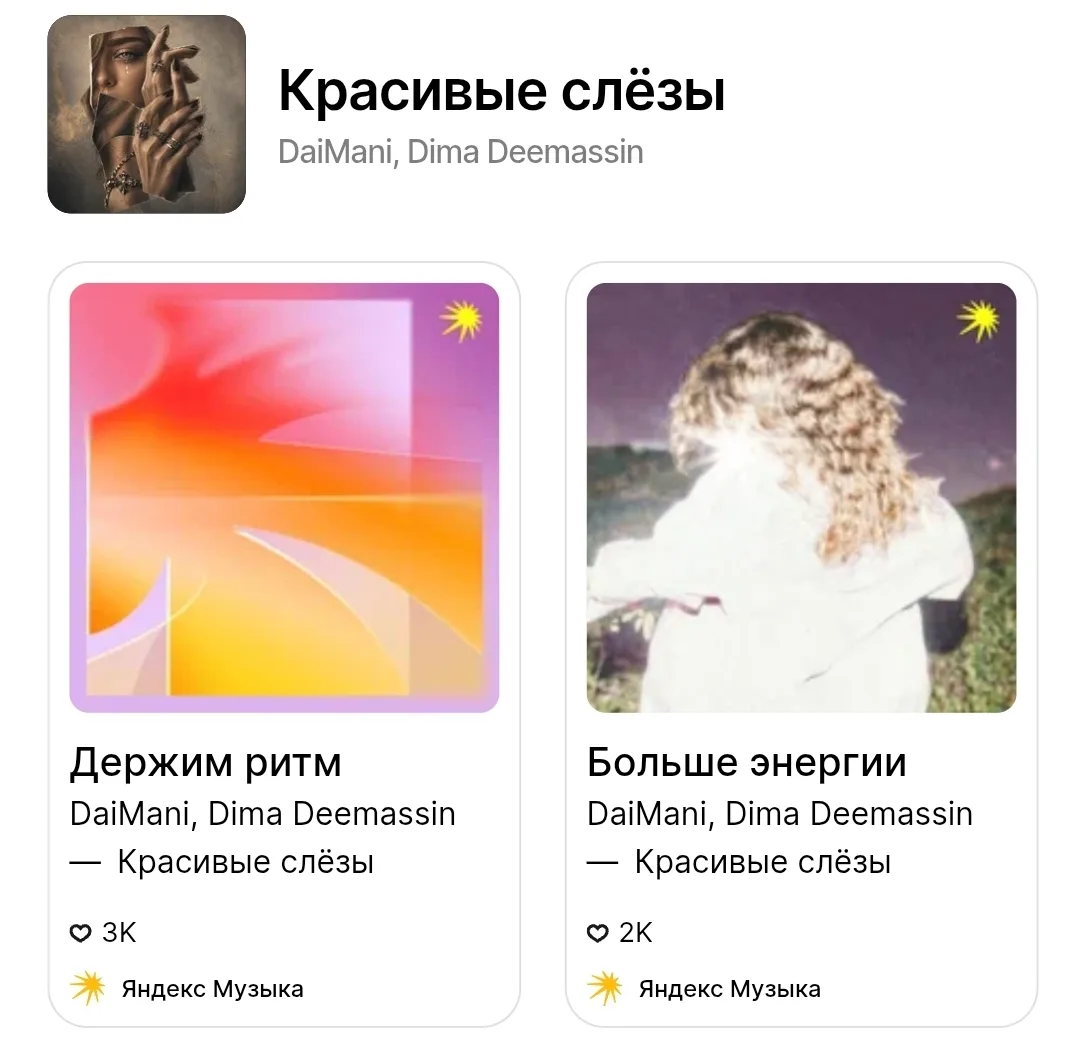 Также ремикс на трек "Красивые слезы" попал в редакторские плейлисты от Яндекс Музыка "...