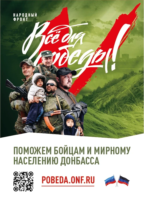 #МыВместе #ПоддержкаАрмии #ЗаПобеду #РоссияВперед #СилаВЕдинстве #СвоихНеБросаем #ЗаРоссию
