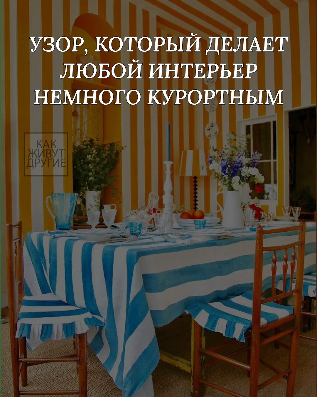 Есть один узор, который мгновенно переносит тебя куда-то на берег моря — это полоска Cabana.

Широки