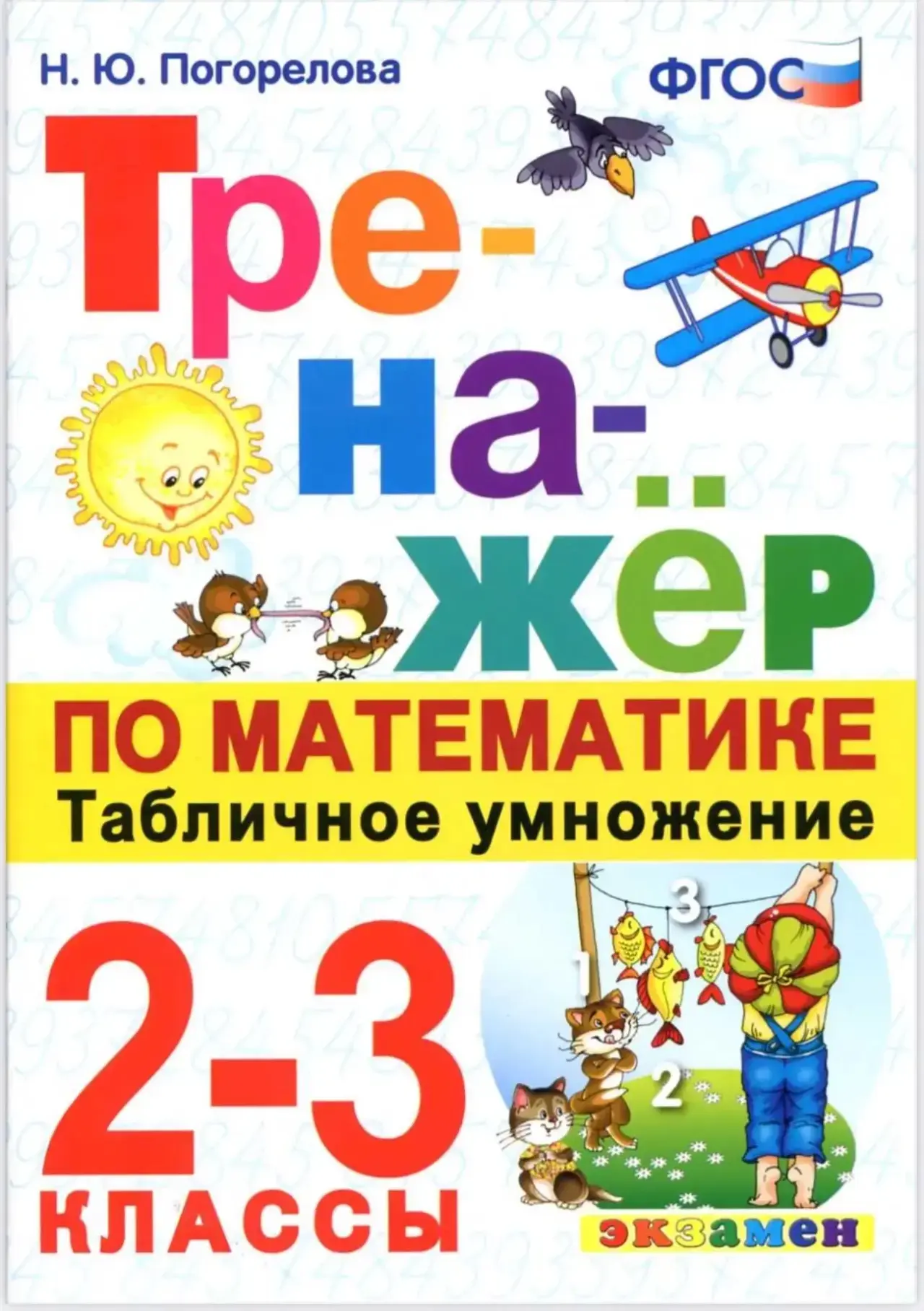 Тренажер по математике